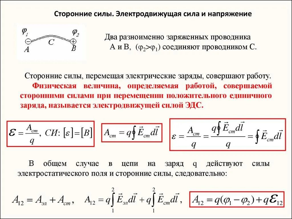 Какой силой ток применяется. Сторонние силы. Электродвижущая сила (ЭДС) И напряжение. Формула напряжения через ЭДС. Сторонние силы электродвижущая сила и напряжение. Мощность сторонних сил формула.