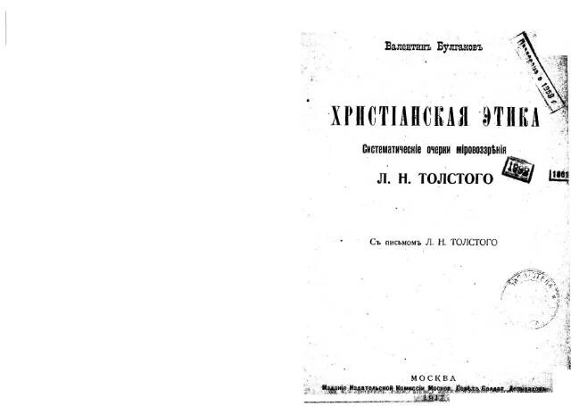 Христианская этика Льва Толстого. Свешников очерки христианской этики. Лев толстой булгаков