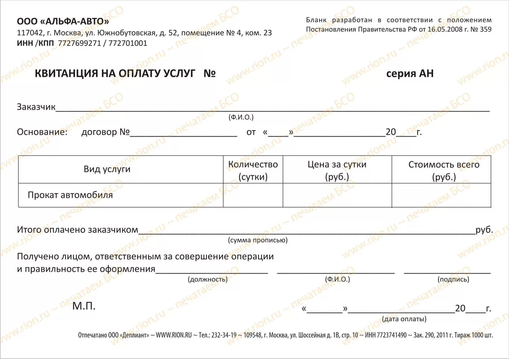 Квитанция. Бланки квитанций. Форма квитанции на оплату услуг. Квитанция на оплату услуг проката автомобиля.