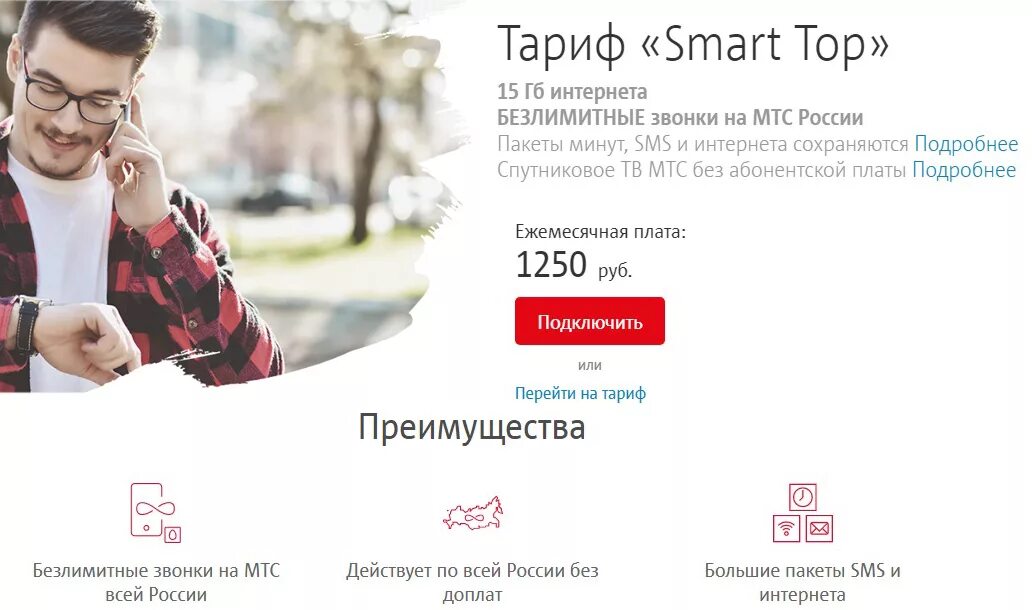 Тариф спб ру. Smart тариф. МТС тарифы СПБ. Топ тариф. Smart Top МТС тариф описание.