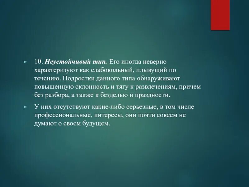 Вид обнаружить. Неустойчивый тип подростка. неустойчивый тип характеризуется. неустойчивый характер подростка. виды неустойчивости.