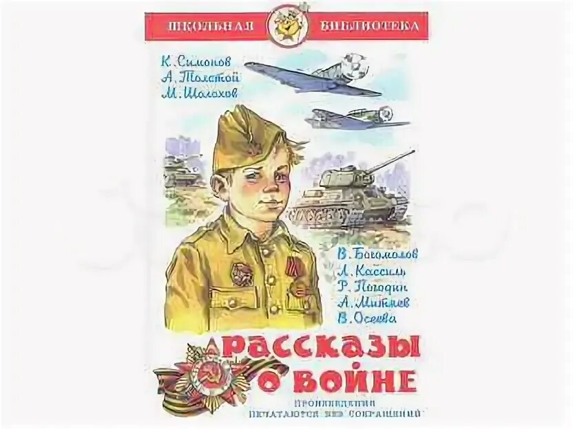 Произведения о великой отечественной войне из школьной. Рассказы о войне Осеева Митяев. Рассказы о войне Школьная библиотека. Рассказы о войне самовар.