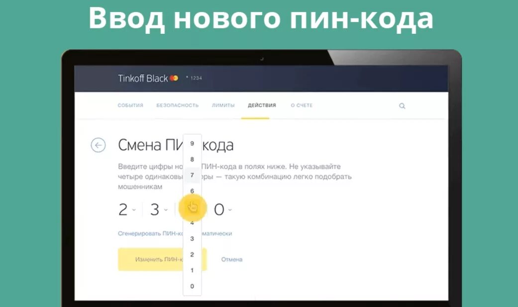 Как установить пин на карту тинькофф. Пин код тинькофф. Пин код от карты тинькофф. Код карты тинькофф. Изменить пин код карты тинькофф.