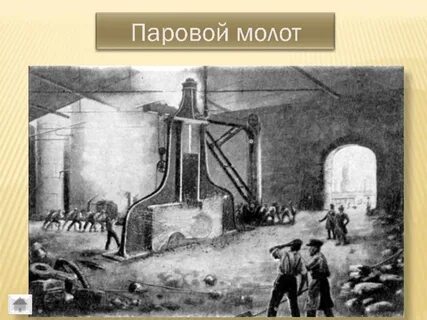 Паровой молот