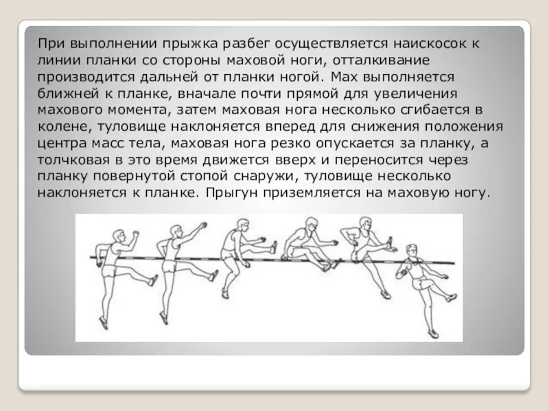 Угол разбега в прыжках в высоту. Прыжки через планку. Прыжок в высоту с разбега. Техника прыжка в высоту с разбега. Прыжок через планку для презентации.