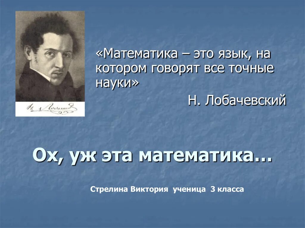 Математика говорит. Математика. Математика точная наука. Математика это язык на котором говорят все точные науки. Лобачевский математика это язык на котором говорят все точные науки.