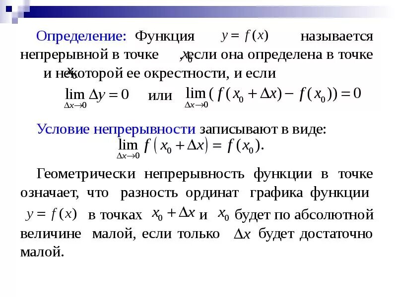 Функция называется непрерывной в точке. Функция называется непрерывной в точке если. Определение непрерывной функции. Определение функции непрерывной в точке. Функция называется непрерывной