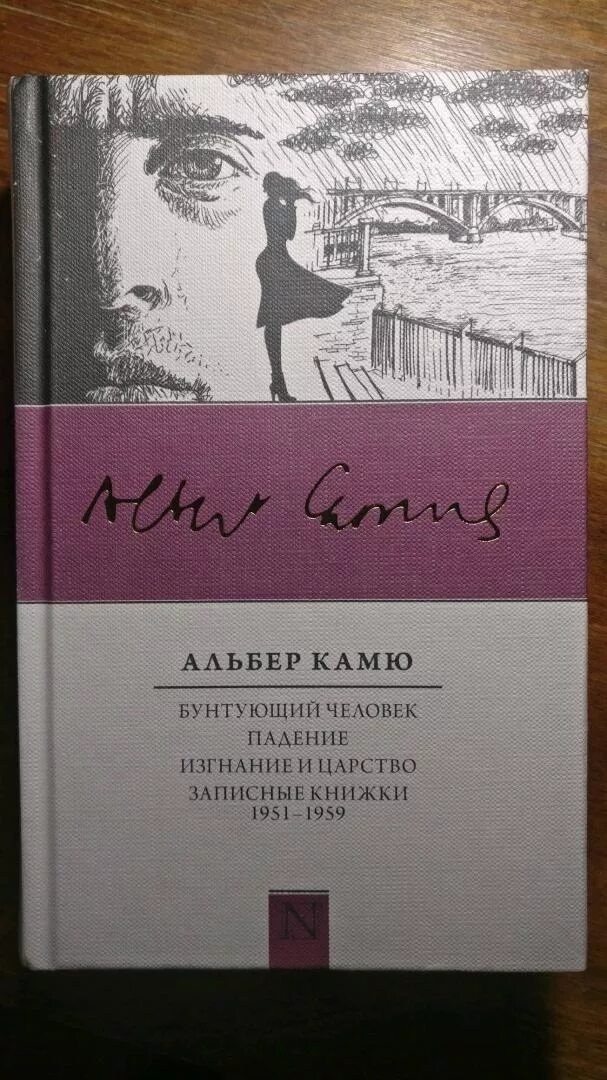 Альбер камю бунтующий. Альбер камю бунтующий человек. изгнание и царство альбер камю книга. бунтующий человек камю книга. бунтующий человек альбер камю книга.