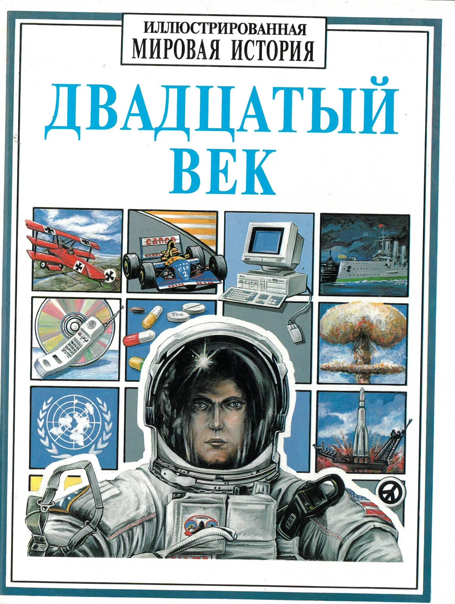 Читать книги 20 века. Иллюстрированная мировая история двадцатый век. Книги "двадцатый век". Книги 20 века. Иллюстрированная Всемирная история.