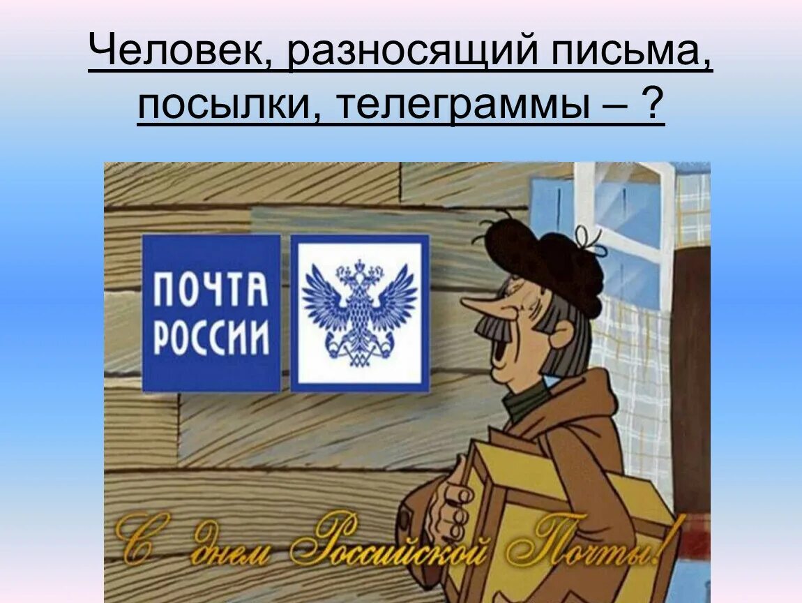 Кидай почту. С днем Российской почты. Поздравление с днем Российской почты. С днем российсеойпочтв. Открытки с днём Российской почты.