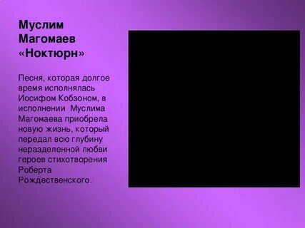 Ноктюрн песня
