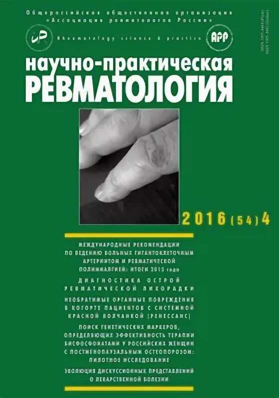 Ревматология клинические рекомендации. Ревматология книги. Научно практическая ревматология 2023 выпуск 61. Практическая ревматология сайт. Научно практическая ревматология журнал.