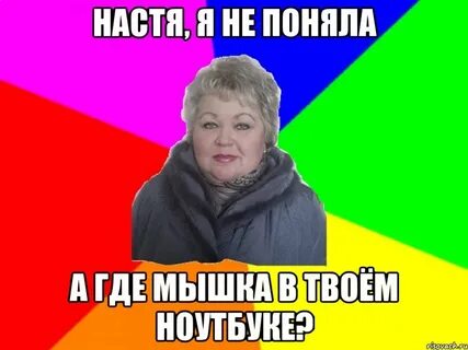 Включи настя где они