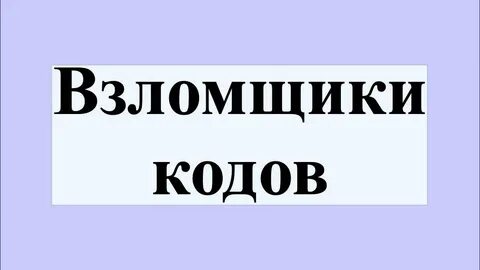 Взломщик кодов