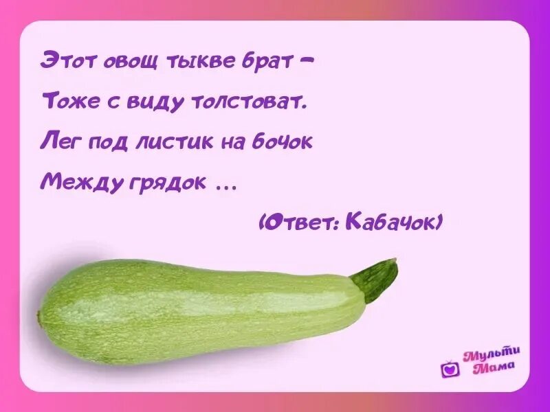 Детские загадки 3 4 года про овощи. Короткая загадка про овощ. Загадки для детей. Загадки про фрукты и овощи для детей 4-5 лет. Загадки для детей 3 лет про овощи и фрукты с ответами.