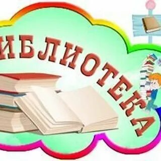 Название библиотеки в детском саду