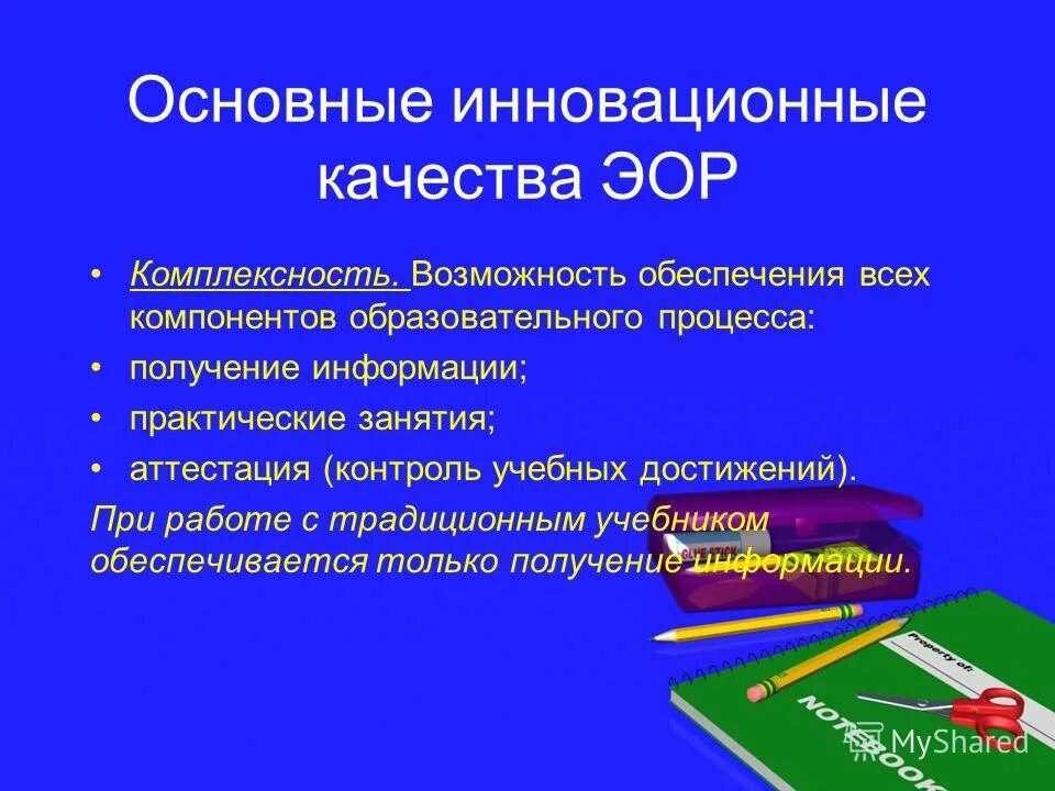 Основа электронного образовательного ресурса. Основные инновационные качества ЭОР. Использование ЭОР на уроках. ЭОР по географии. Цифровые образовательные ресурсы на уроках географии.