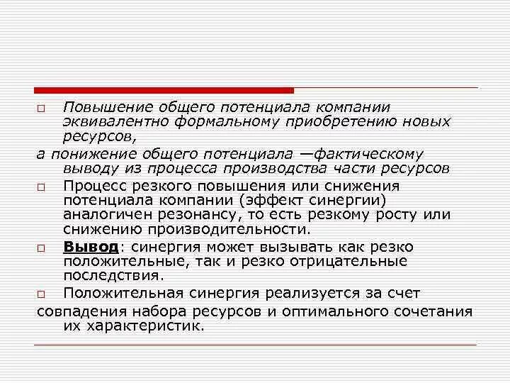 Повышение общего уровня организации. Теория организации потенциала. формально эквивалентный подход. общий потенциал синергии. конкуренты усиление своего потенциала.