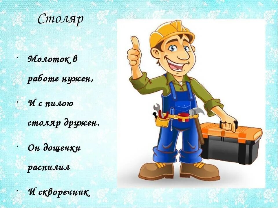 Плотников день рождение. Стихотворение про профессии. Профессии для детей в картинках со стихами. Стихи про мужские профессии для детей. Стишок про столяра.