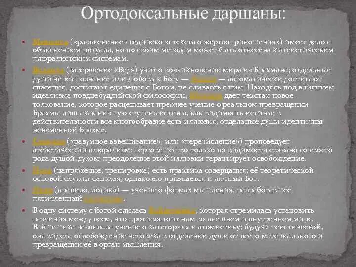 Даршаны в индийской философии. Ортодоксальные даршаны. Ортодоксальные школы древнеиндийской философии. Ортодоксальные философские школы древней Индии. Ортодоксальная школа древней