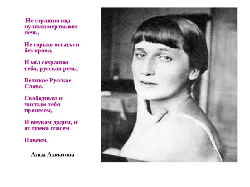 И мы сохраним тебя русская речь великое. Не страшно под пулями мертвыми лечь не горько остаться. Не страшно под пулями. Не страшно под пулями мертвыми лечь не горько остаться без крова и мы. Не страшно под пулями мертвыми.