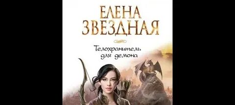Телохранитель для демона аудиокнига слушать