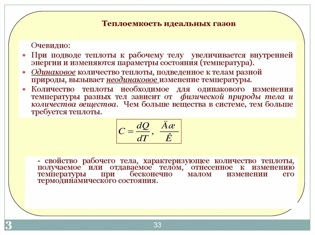 Теплоемкость идеальных газов. Теплоемкость газа. Теплоемкость идеального газа. Как зависит теплоемкость идеального газа от температуры. Отношение изменения теплоты к температуре это