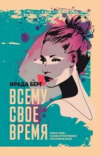 Книга время вашей жизни