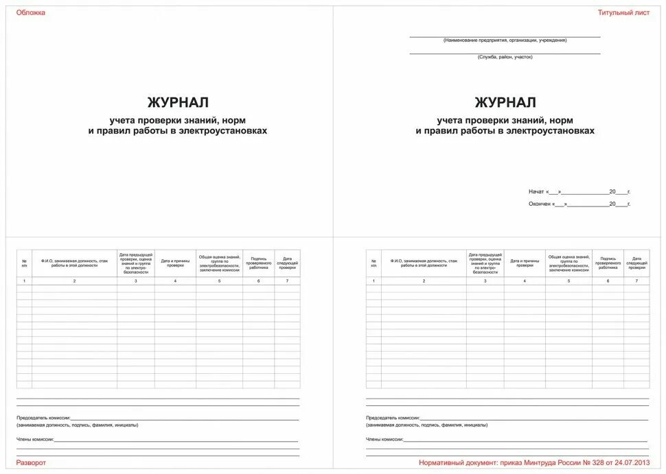 Ведение журналов в электроустановках. Журнал проверки знаний правил работы в электроустановках. Учета проверки знаний норм и правил работы в электроустановках. Журнал учета знаний правил работы в электроустановках. Журнал проверки знаний норм и правил в электроустановках.