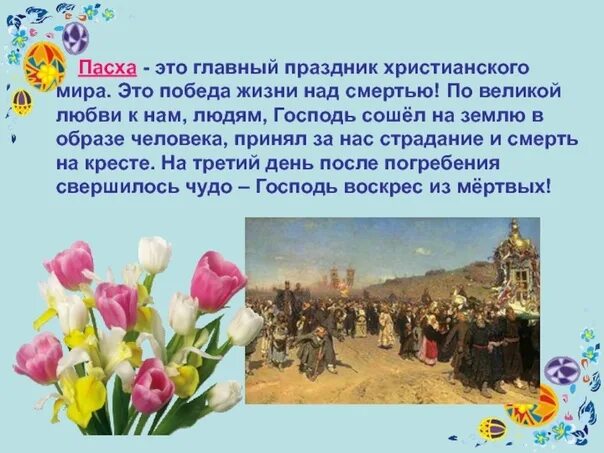 Проект по православию 4 класс пасха Проект по православию 4 класс пасха