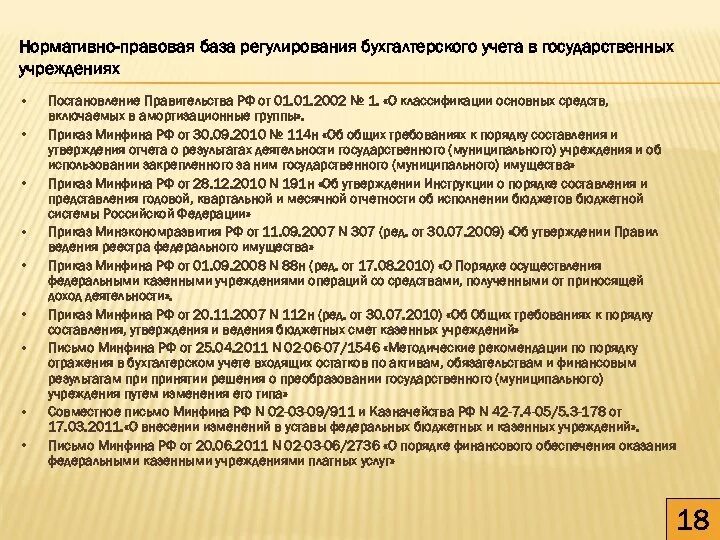 Основные группы приказов. Нормативно правовая база Министерства финансов. Амортизационные группы постановление правительства. Постановление 1 от 01.01.2002 о классификации основных средств. Регулирование бух учета объектов основных средств.