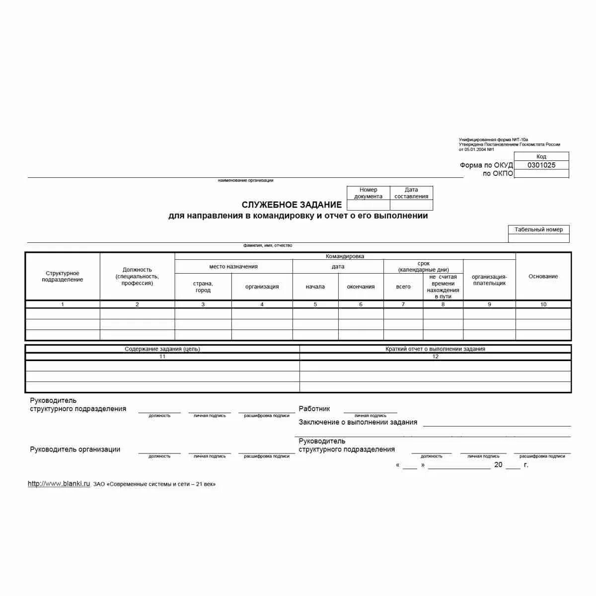 Отчет о выполнении командировки. Унифицированная форма № т-10. Служебное задание т-10а. Служебное задание т-10а командировка. Форма т10 для командировочных.