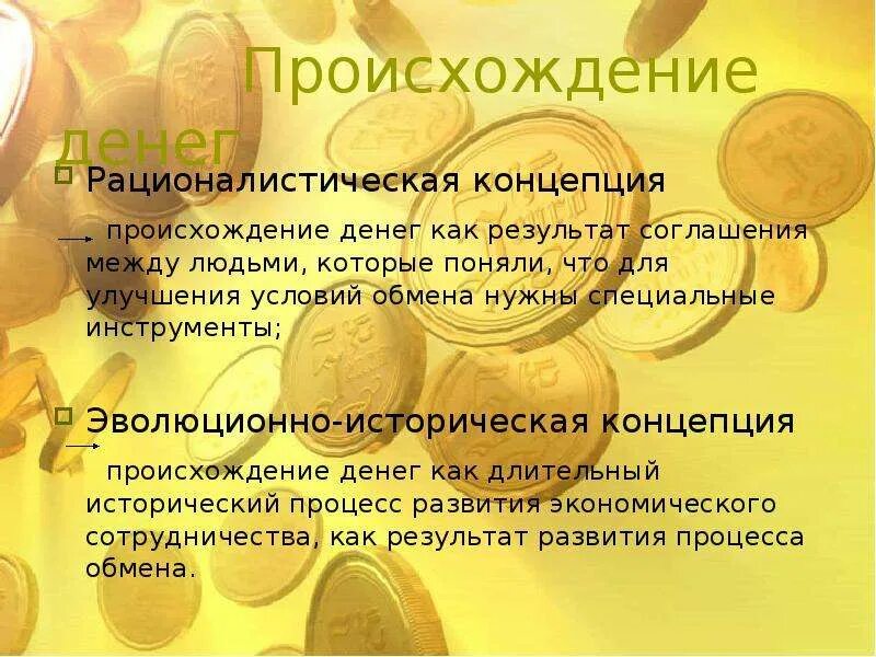 Возникновение денег кратко