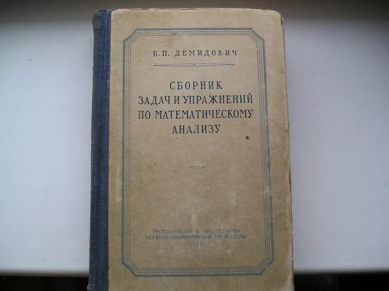 Сборник горловых. Б П Демидович сборник задач и упражнений по математическому анализу. Матанализ учебник Демидович. Старые книги по математическому анализу.