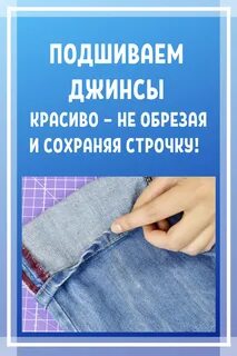 Подшив длины джинсов