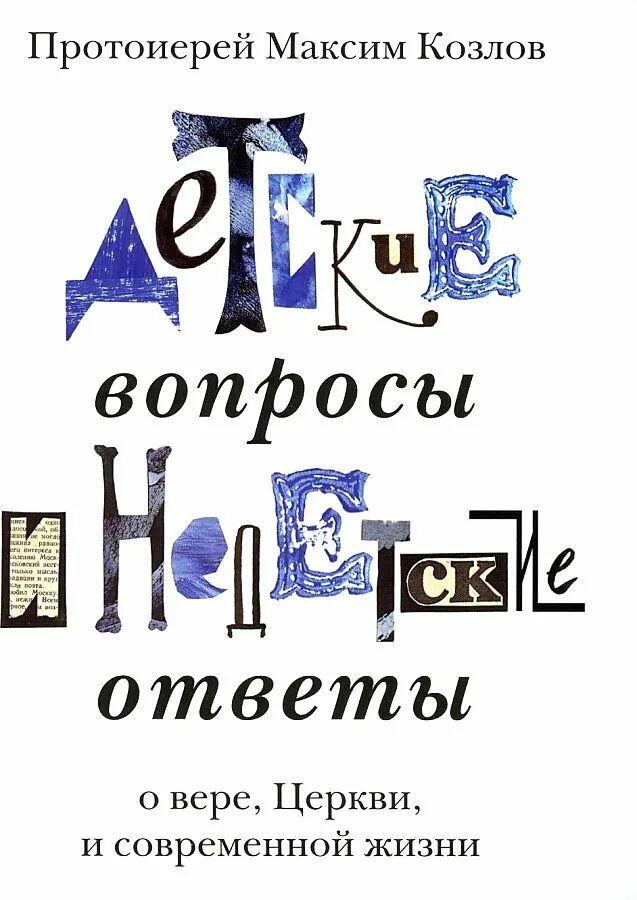 Книга ответ православных. Детские вопросы и Недетские ответы о вере, церкви и современной жизни. Любимые книги протоиерея Максима Козлова.