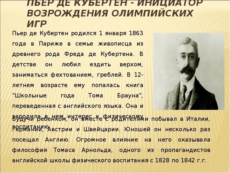 Основная деятельность кубертена заключается в идее