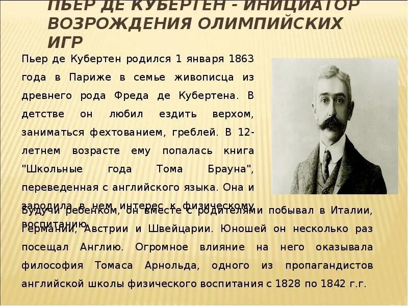 Пьер де Кубертен (1863-1937). Олимпийские игры Пьер Кубертен. Барон Кубертен Олимпийские игры.