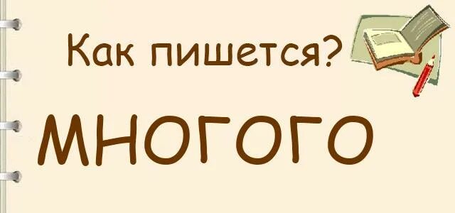 Многие многие другие как пишется. Многого как пишется. многого или многово. на много как пишется. многово или многого как писать.