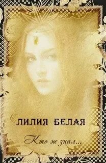 Белая кто же знал
