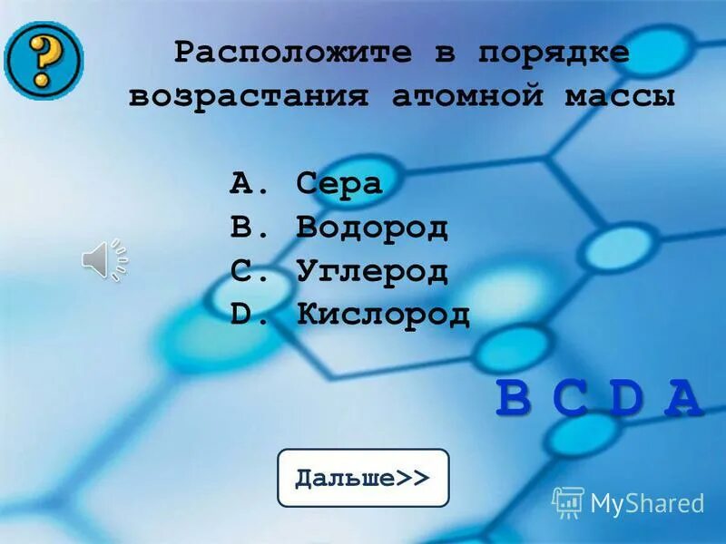 расставь в порядке возрастания учи ру. порядок возрастания атомной массы. расставьте в порядке возрастания учи ру. расставь в порядке возрастания массы атомов кг. расставь в порядке возрастания массы атомов кг.