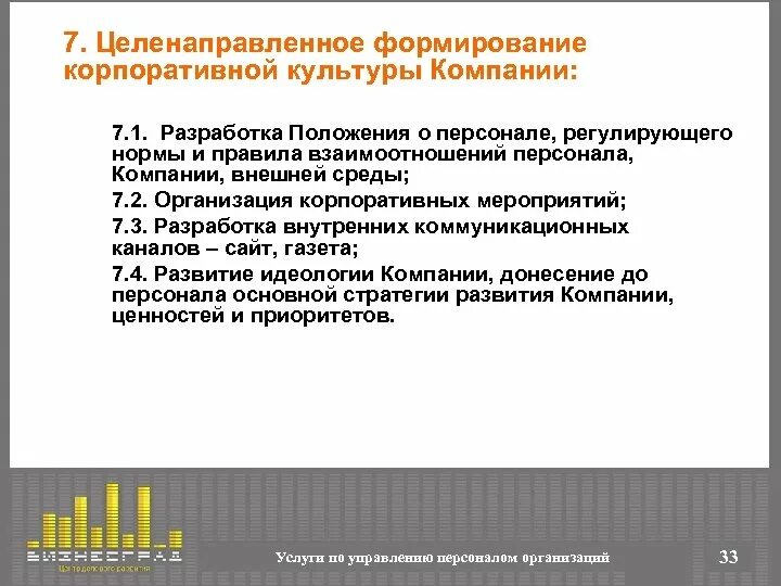 План мероприятий по формированию корпоративной культуры. Формирование корпоративной культуры. Мероприятия по развитию корпоративной культуры. План по развитию корпоративной культуры компании.