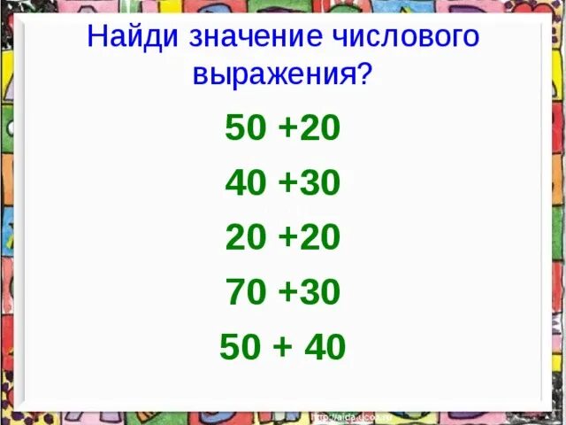 Сложение круглых десятков. Примеры с десятками. Сложение и вычитание десятками. Сложение и вычитание круглых десятков.