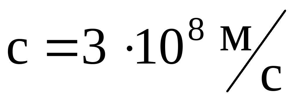 Скорость света в си. Скорость в вакууме формула. Скорость света в вакууме равна. Скорость света в вакуу. Скорость света в вакууме формула.
