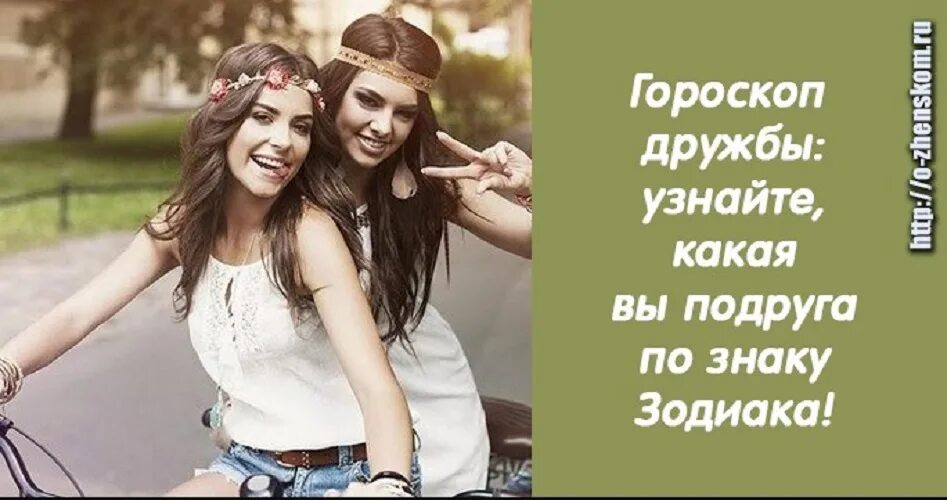 Настоящие подруги. Самые лучшие подруги по знаку зодиака. Какой вы тип подруги. Две подруги. Подруги.