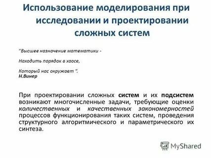 Изучение сложной системы