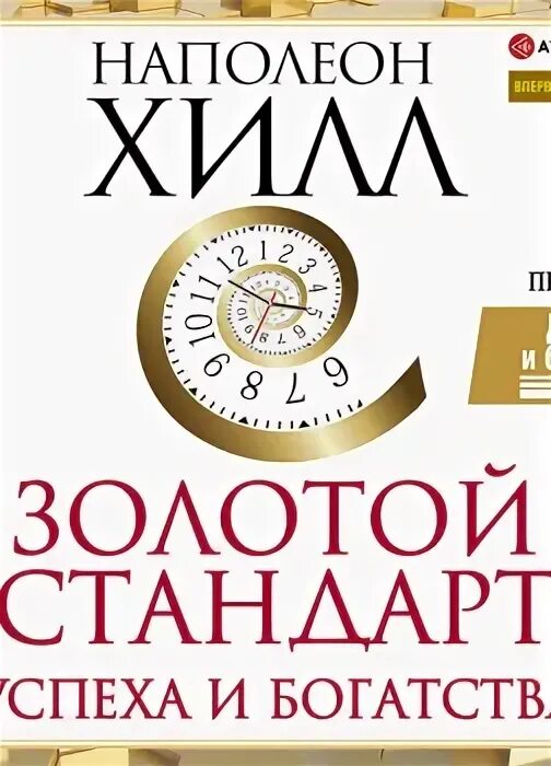 Наполеон хилл. Правила наполеона хилла. Думай и богатей наполеон хилл книга. Думай и богатей наполеон хилл книга. Наполеон хилл думай и богатей закон успеха.
