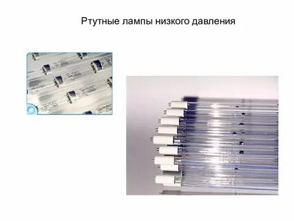 Ртутная лампа низкого давления