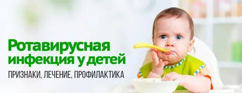 Ротавирусная инфекция ребенок 3 года