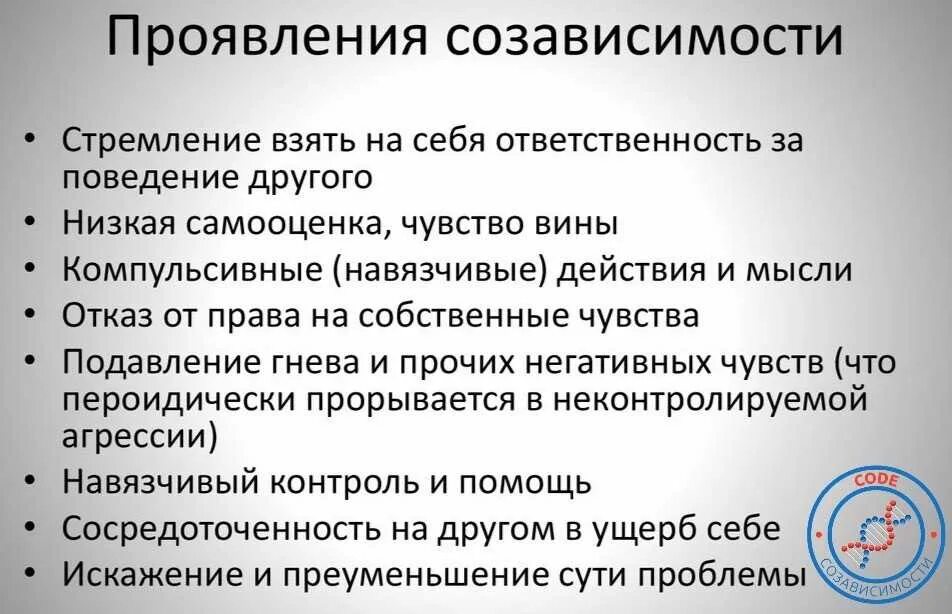 Про созависимые отношения. Симптомы созависимости. Проявления созависимости. Проявления и симптомы созависимости. Признаки созависимости.